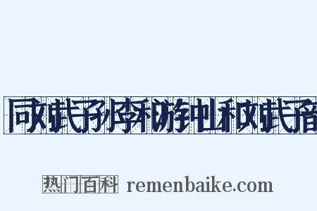 同刘武子孙李和游钟山和刘武子韵是什么意思的图片